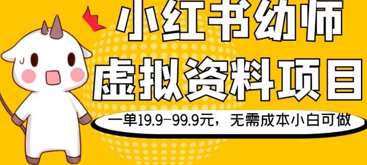 小红书幼师虚拟资料项目，一单19.9-99.9元，无需成本小白可做-Xiaobei云