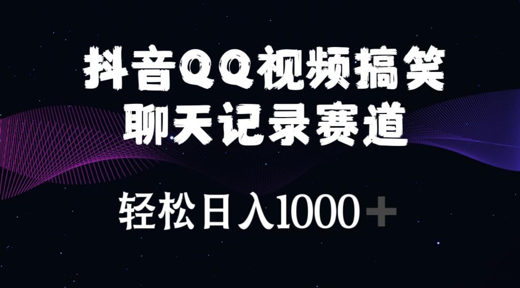 抖音QQ视频搞笑聊天记录赛道 轻松日入1000+-Xiaobei云