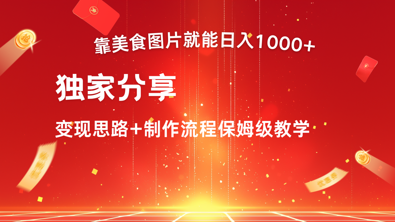 搬运美食图片就能日入1000+，全程干货，对新手很友好，可以批量多做几个号-Xiaobei云