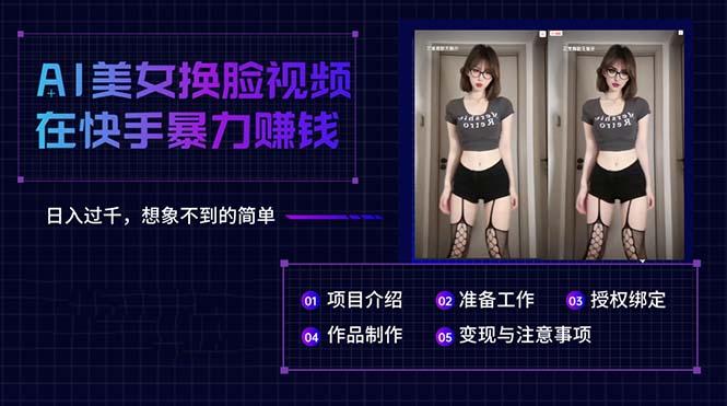 AI美女换脸视频在快手暴力赚钱，日入过千，想象不到的简单-Xiaobei云