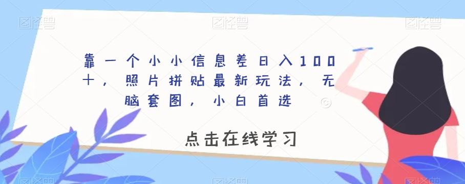 靠一个小小信息差日入100＋，照片拼贴最新玩法，无脑套图，小白首选【揭秘】-Xiaobei云