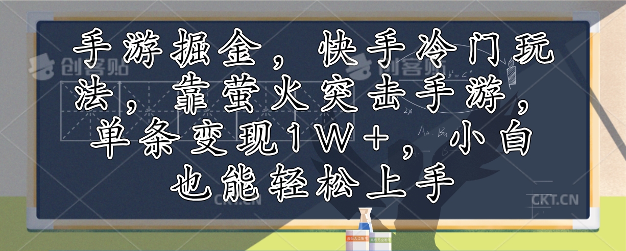 手游掘金，快手冷门玩法，靠萤火突击手游，单条变现1W+，小白也能轻松上手-Xiaobei云