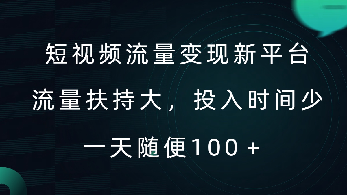 短视频流量变现新平台，流量扶持大，投入时间少，AI一件创作爆款视频，每天领个低保【揭秘】-Xiaobei云