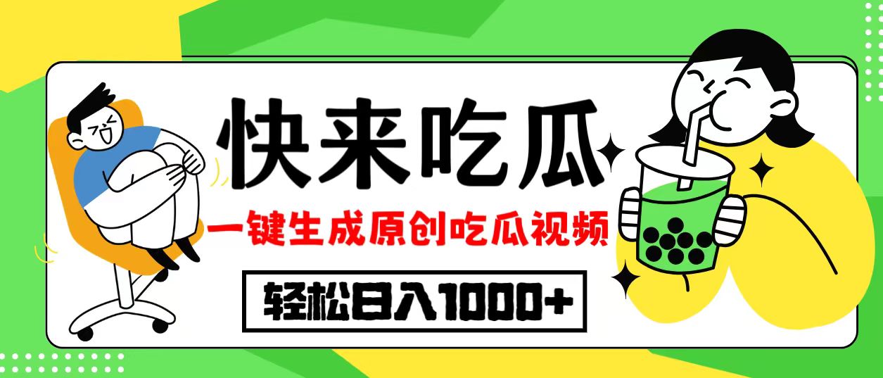 最新风口，吃瓜赛道！一键生成原创视频，多种变现方式，轻松日入10.-Xiaobei云