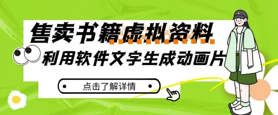 冷门蓝海赛道，利用软件文字生成动画片，小红书售卖虚拟资料【揭秘】-Xiaobei云