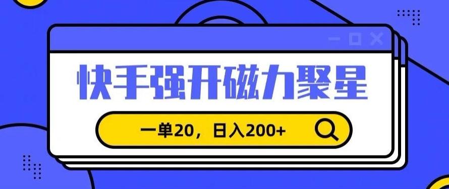 信息差赚钱项目，快手强开磁力聚星，一单20，日入200+【揭秘】-Xiaobei云
