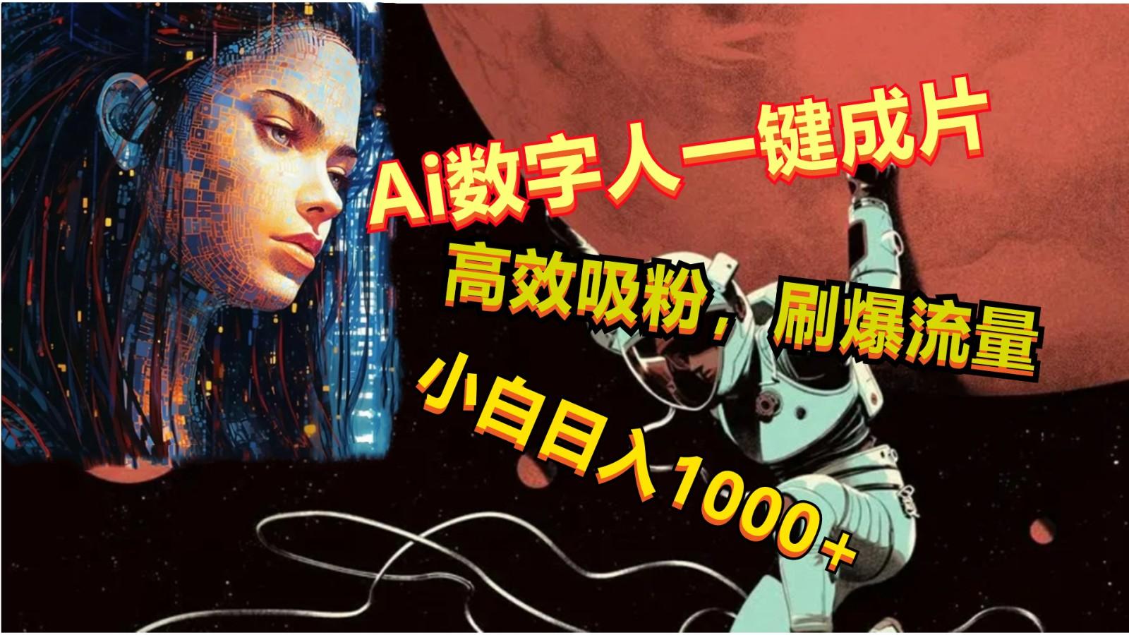 Ai数字人一键成片，刷爆流量，高度吸粉，小白日入1000+-Xiaobei云