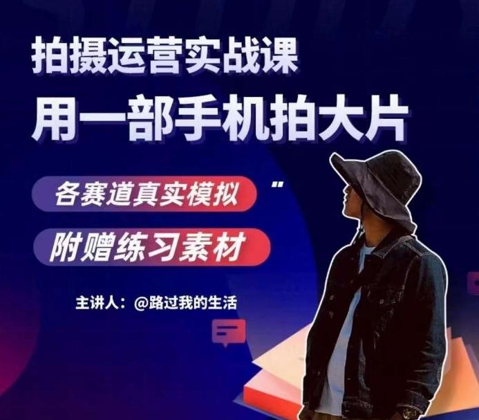 手机拍摄运营实战课，用一部手机拍大片，各赛道真实模拟-Xiaobei云