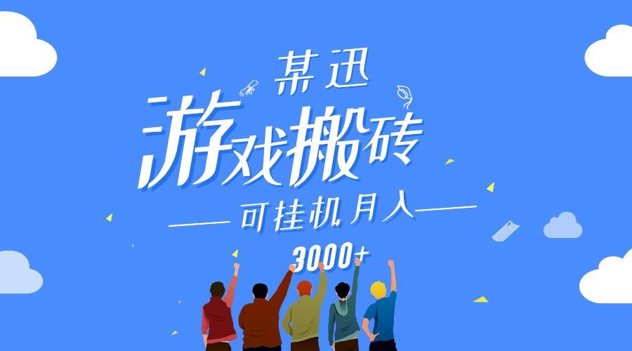 某讯游戏搬砖项目，0投入，可以挂机，轻松上手,月入3000+上不封顶-Xiaobei云