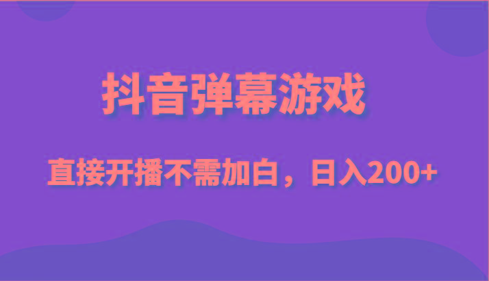 抖音弹幕游戏，直接开播不需要加白操作，小白日入200+-Xiaobei云