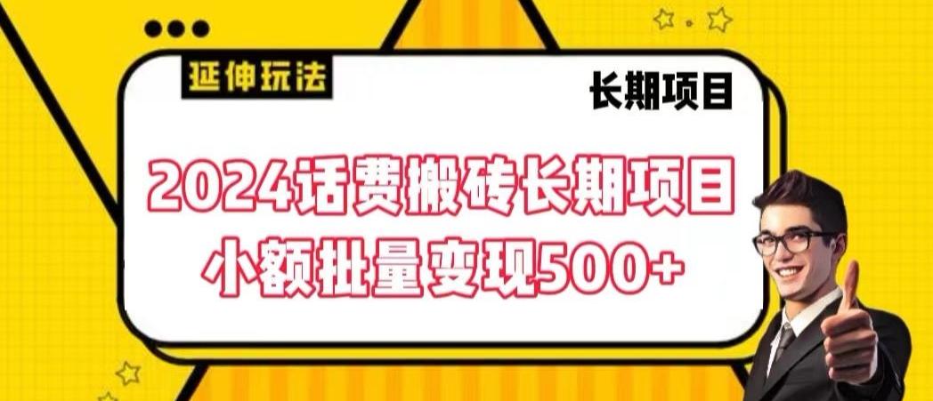 2024话费搬砖长期项目，小额批量变现500+【揭秘】-Xiaobei云