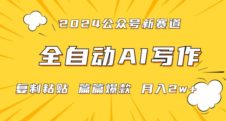 2024年微信公众号蓝海最新爆款赛道，全自动写作，每天1小时，小白轻松月入2w+【揭秘】-Xiaobei云