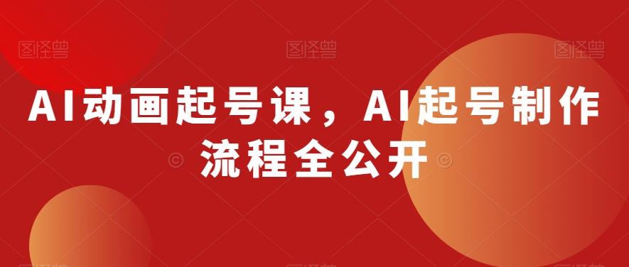 AI动画起号课，AI起号制作流程全公开-Xiaobei云