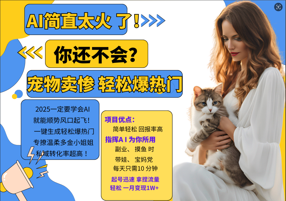 AI热门项目 动物打工视频搬砖 一键生成轻松爆热门 专撩温柔多金小姐姐 私域变先1W+-Xiaobei云