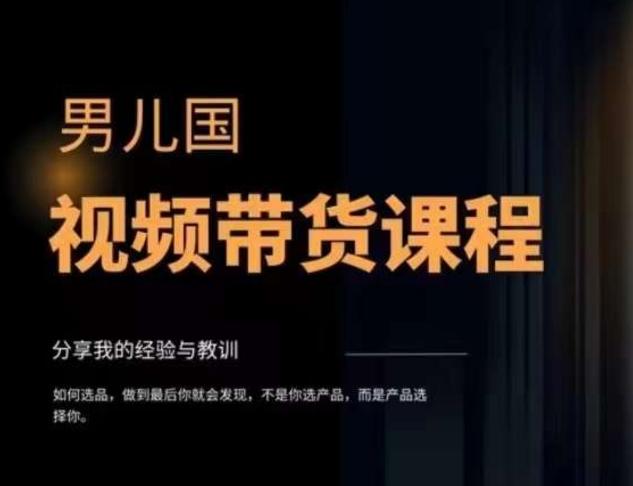男儿国·视频带货课程，视频带货是才‬最赚钱、最值得长期去做的方向，没有之一，变现简单直接-Xiaobei云