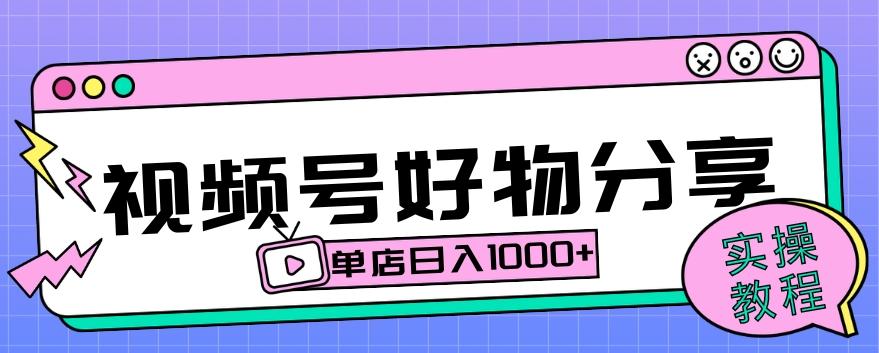 视频号好物分享项目拆解：操作简单无门槛，直接上手操作就能赚钱的项目!【揭秘】-Xiaobei云
