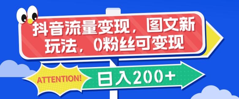 抖音流量变现，图文新玩法，0粉丝可变现，日入200+-Xiaobei云