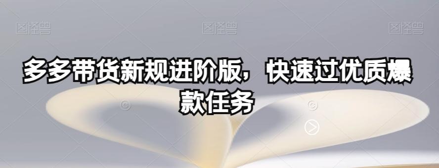 多多带货新规进阶版，快速过优质爆款任务-Xiaobei云