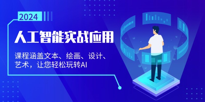 人工智能实战应用：课程涵盖文本、绘画、设计、艺术，让您轻松玩转AI-Xiaobei云