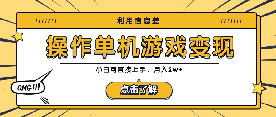 利用信息差玩转单机游戏变现，操作简单，小白可直接上手，月入2w+-Xiaobei云