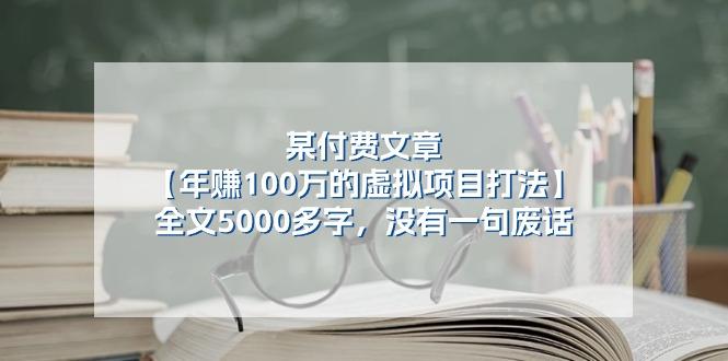 某公众号付费文章《年赚100万的虚拟项目打法》全文5000多字，没有废话-Xiaobei云