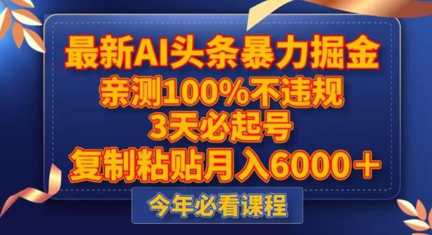 最新AI头条暴力掘金，3天必起号，不违规0封号，复制粘贴月入5000＋【揭秘】-Xiaobei云