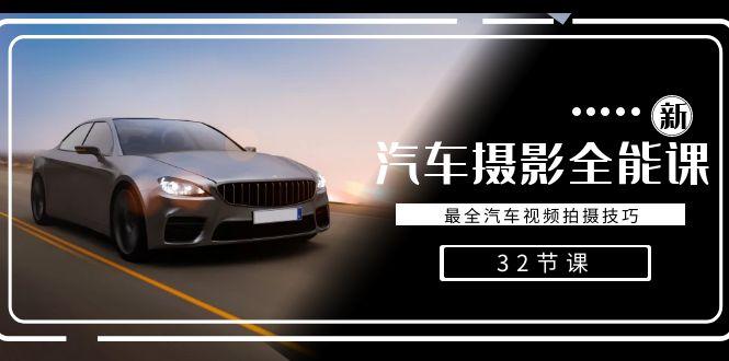 轻松汽车摄影-全能课，最全汽车视频拍摄技巧(32节课)-Xiaobei云