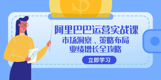 阿里巴巴运营实战课：市场洞察、策略布局、业绩增长全攻略-Xiaobei云