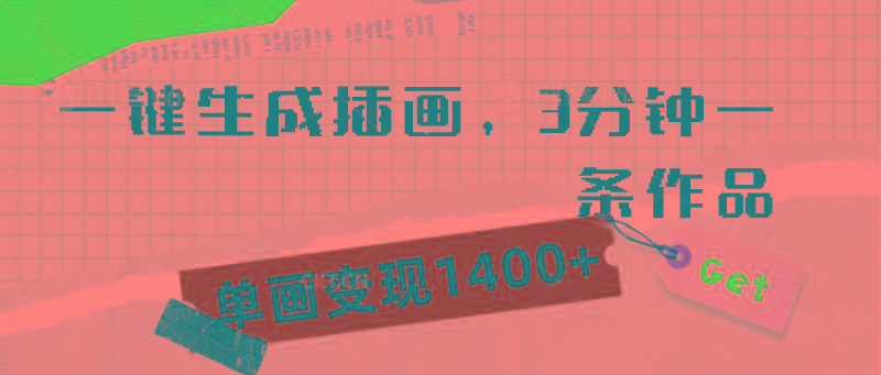 (9536期)一键生成插画，3分钟一条作品，单画变现1400+-Xiaobei云