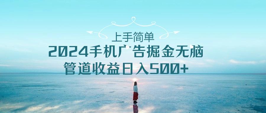 2024手机告点击广告掘金，上手简单无脑管道收益日入500+-Xiaobei云