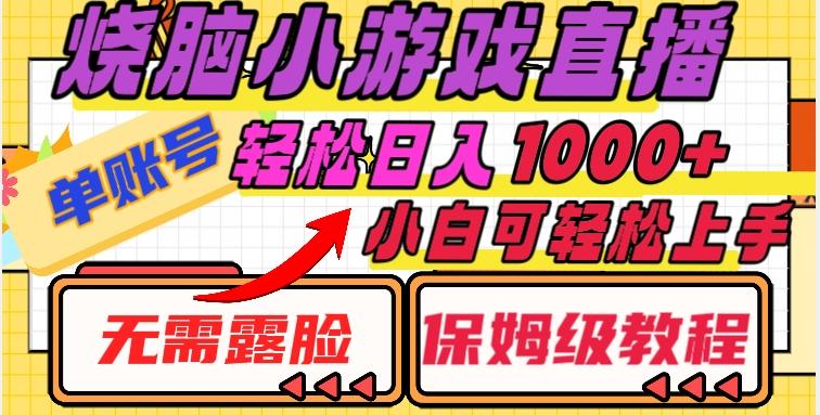 烧脑小游戏直播，单账号日入1000+，无需露脸，小白可轻松上手（保姆级教程）【揭秘】-Xiaobei云