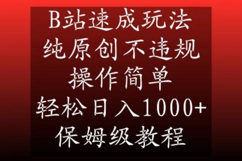 B站速成玩法，纯原创不违规，操作简单，轻松日入1000+，保姆级教程【揭秘】-Xiaobei云