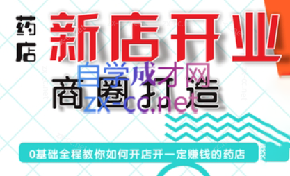 张云老师·药店新店开业商圈打造-Xiaobei云