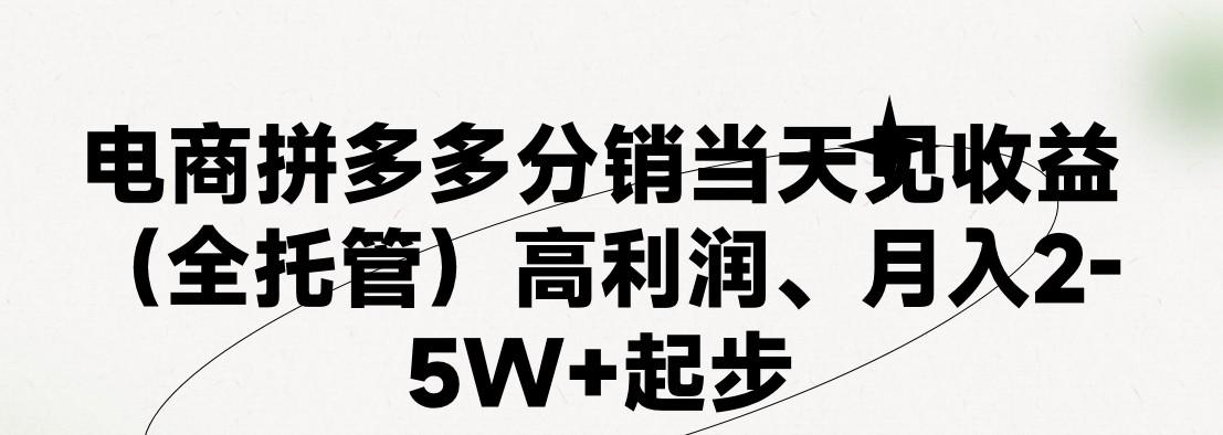 最新拼多多模式日入4K+两天销量过百单，无学费、 老运营代操作、小白福利，了解不吃亏-Xiaobei云