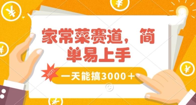 家常菜赛道掘金，流量爆炸！一天能搞‌3000＋不懂菜也能做，简单轻松且暴力！‌无脑操作就行了【揭秘】-Xiaobei云