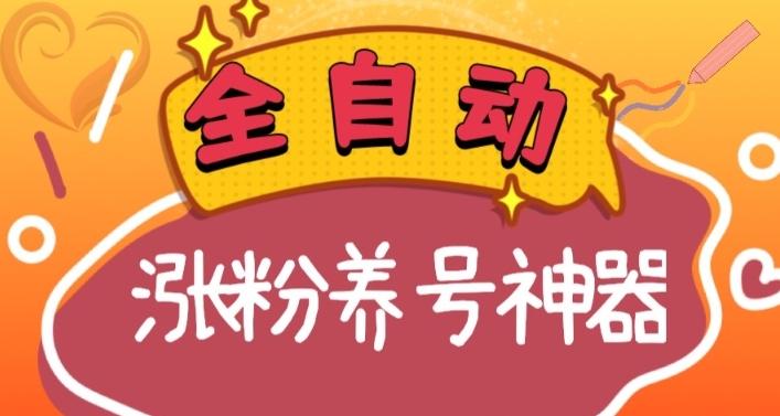 全自动快手抖音涨粉养号神器，多种推广方法挑战日入四位数（软件下载及使用+起号养号+直播间搭建）-Xiaobei云