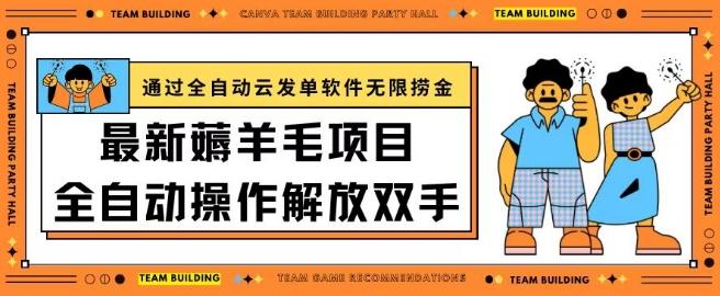 最新薅羊毛项目通过全自动云发单软件在羊毛平台无限捞金日入200+【揭秘】-Xiaobei云