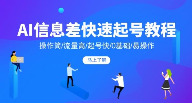 AI信息差快速起号教程，操作简/流量高/起号快/0基础/易操作-Xiaobei云