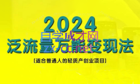 三哥·2024适合普通人的直播带货，泛流量创业变现(更新8月)-Xiaobei云