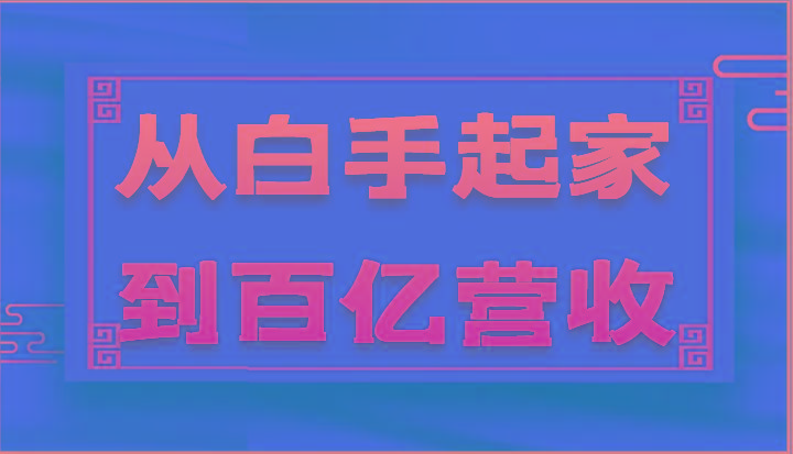 从白手起家到百亿营收，企业35年危机管理法则和幕后细节(17节)-Xiaobei云
