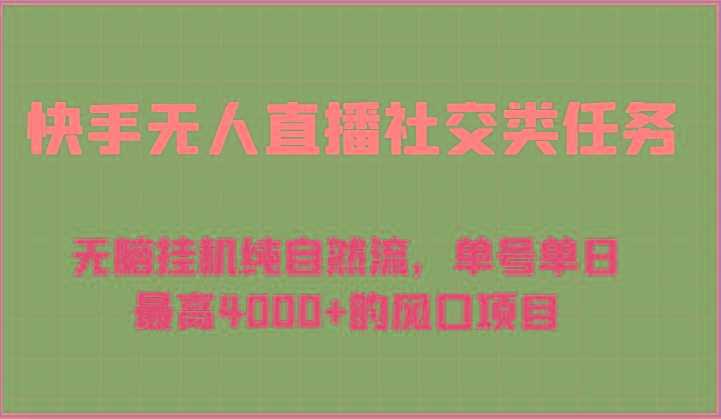 快手无人直播社交类任务：无脑挂机纯自然流，单号单日最高4000+的风口项目-Xiaobei云