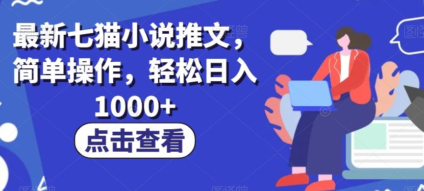 最新七猫小说推文，简单操作，轻松日入1000+【揭秘】-Xiaobei云