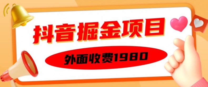 外面收费1980的抖音掘金项目，单设备每天半小时变现150可矩阵操作，看完即可上手实操【揭秘】-Xiaobei云