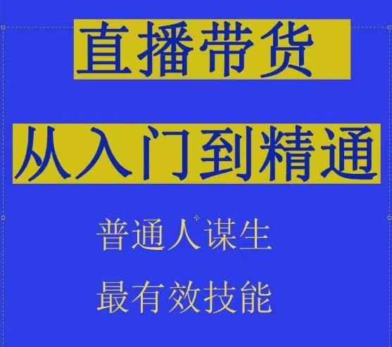 2024抖音直播带货直播间拆解抖运营从入门到精通，普通人谋生最有效技能-Xiaobei云