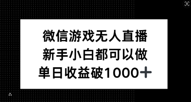 微信游戏无人直播，新手小白都可以做，单日收益破1k【揭秘】-Xiaobei云