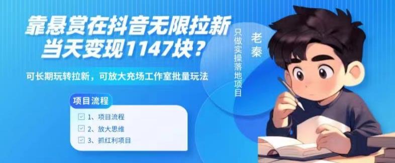 靠悬赏在抖音小游戏无限拉新用户当天1147块？可长期玩转拉新，可放大充场工作室批量玩法-Xiaobei云