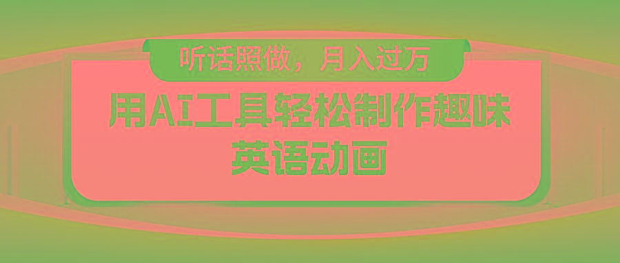 用AI工具轻松制作火柴人英语动画，小白也能月入过万-Xiaobei云