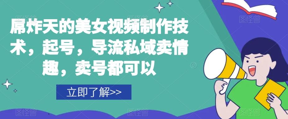 屌炸天的美女‮频视‬制‮技作‬术，起号，导流‮域私‬卖情趣，‮号卖‬都可以-Xiaobei云