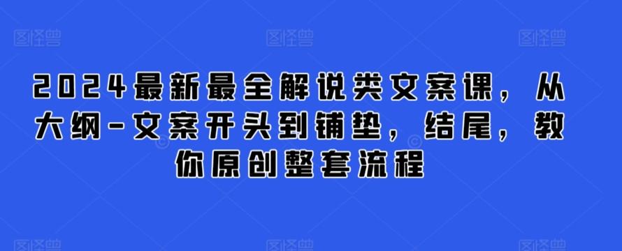 2024最新最全解说类文案课，从大纲-文案开头到铺垫，结尾，教你原创整套流程-Xiaobei云