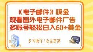 电子邮件吸金，观看国外电子邮件广告，多账号轻松日入60+美金【揭秘】-Xiaobei云